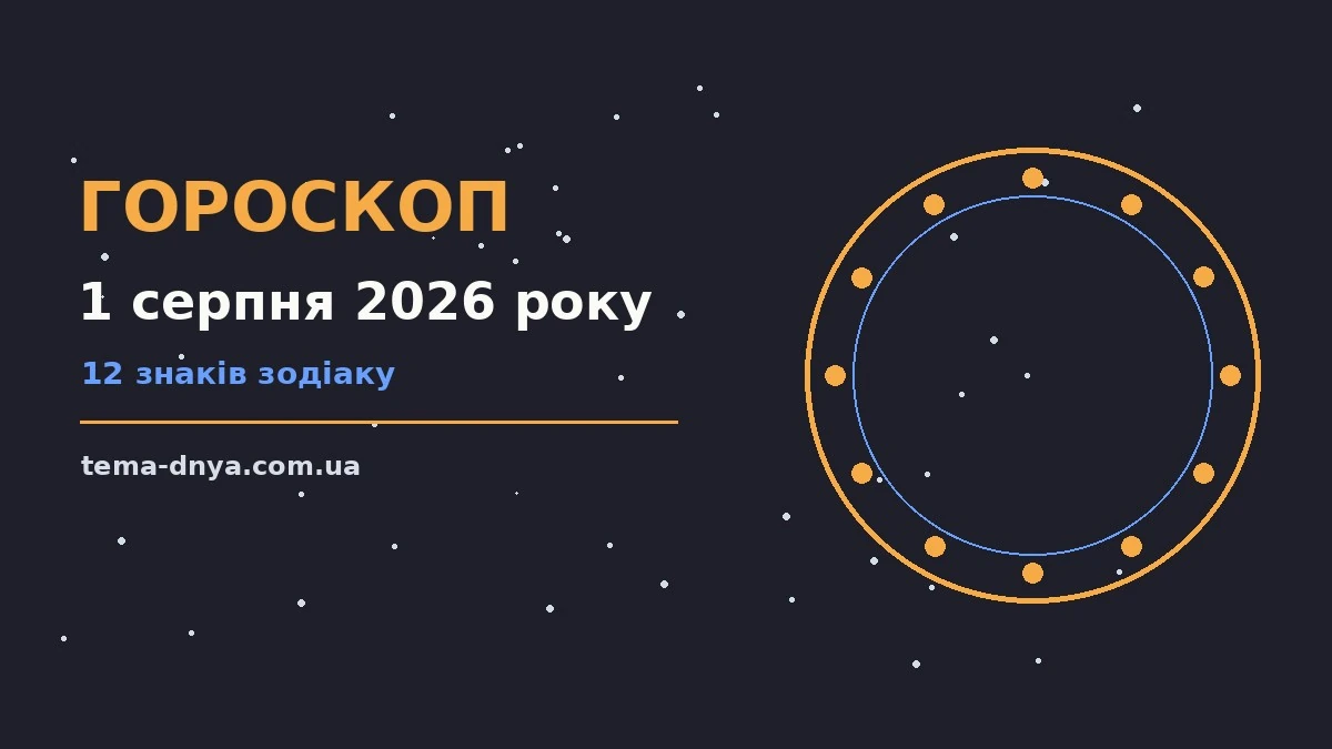 Гороскоп на 1 серпня 2026 року: корисний прогноз на день для роботи, дому й кохання