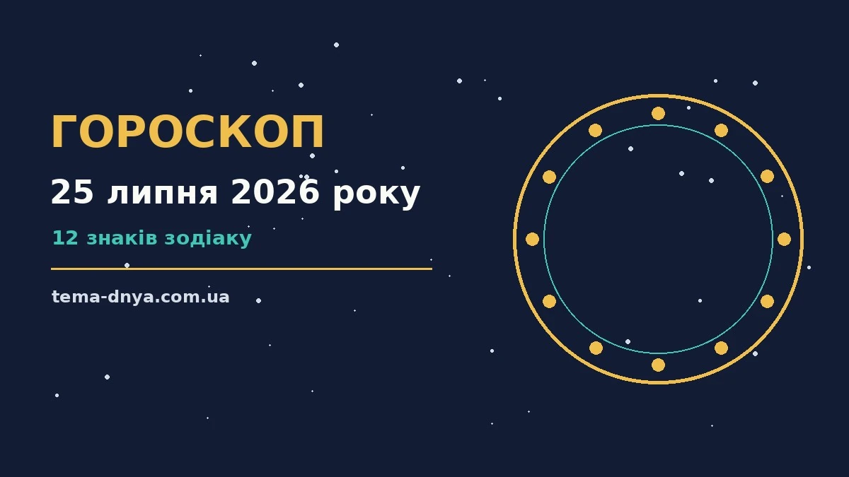 Гороскоп на 25 липня 2026 року: корисний прогноз на день для роботи, дому й кохання