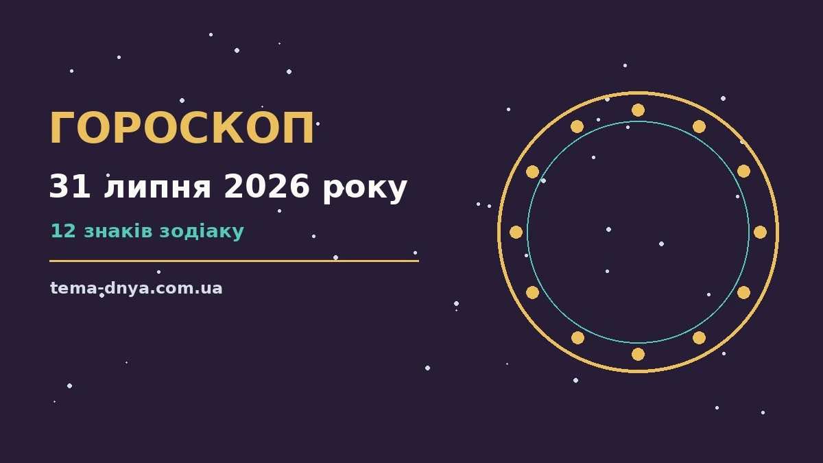 Гороскоп на 31 липня 2026 року: корисний прогноз на день для роботи, дому й кохання