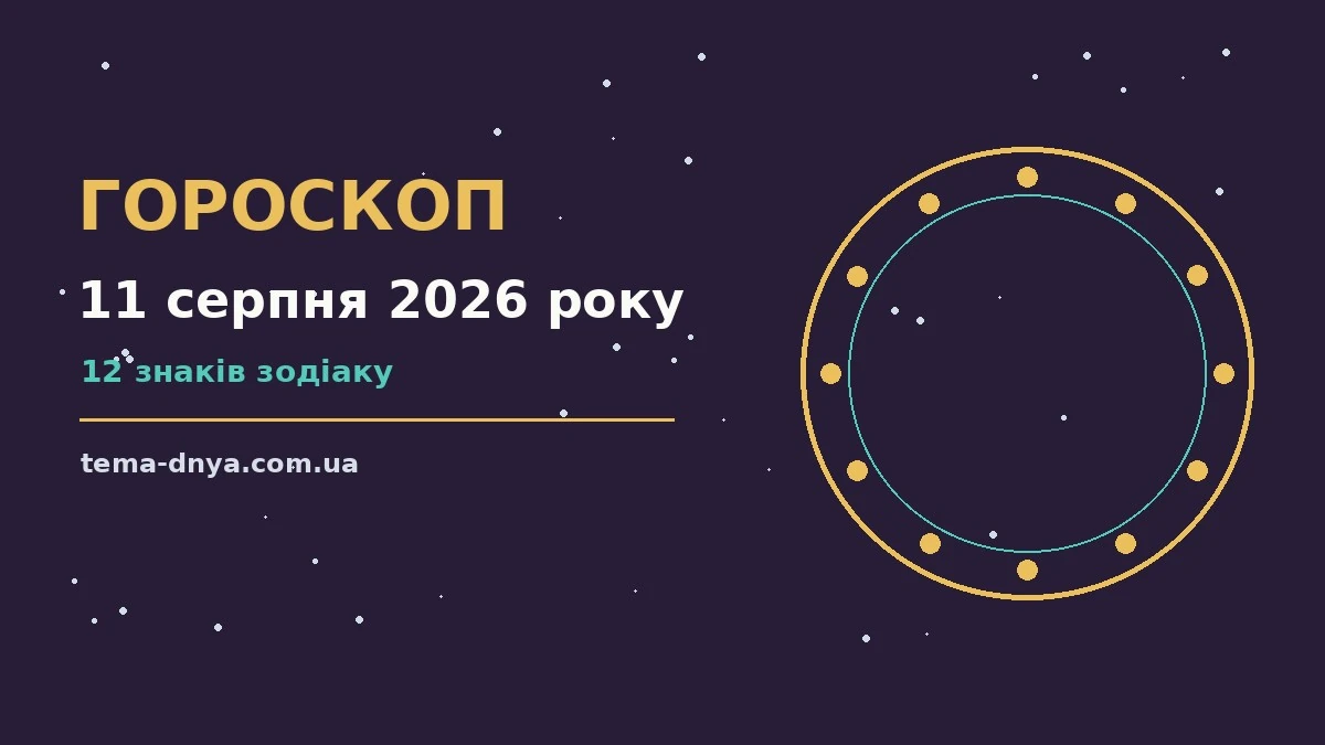 Гороскоп на 11 серпня 2026 року: корисний прогноз на день для роботи, дому й кохання