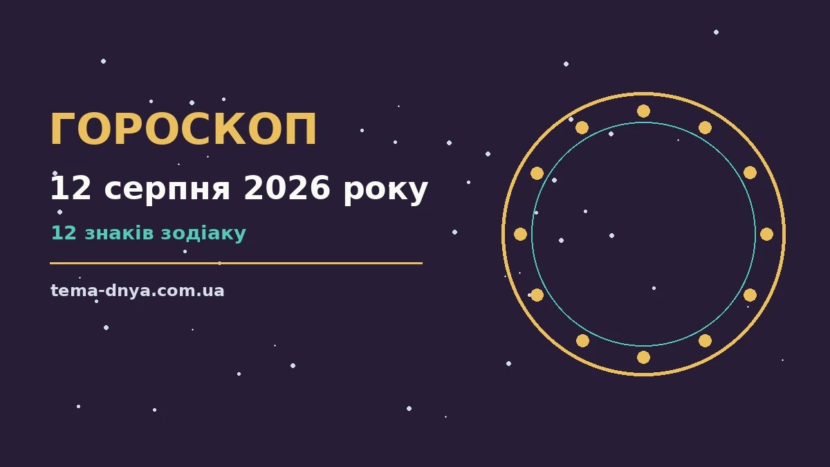 Гороскоп на 12 серпня 2026 року: корисний прогноз на день для роботи, дому й кохання