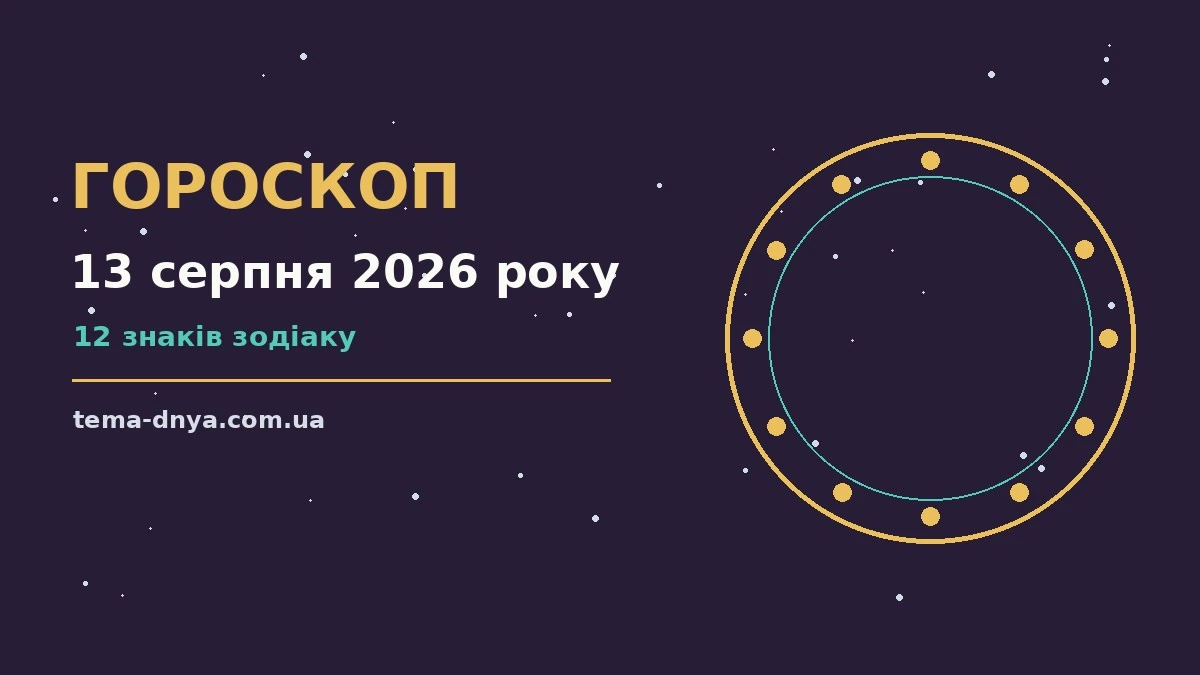 Гороскоп на 13 серпня 2026 року: корисний прогноз на день для роботи, дому й кохання