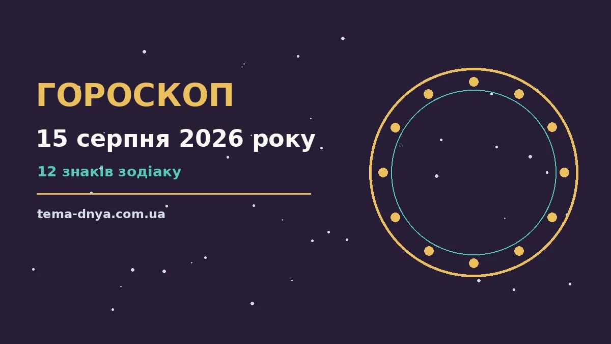Гороскоп на 15 серпня 2026 року: корисний прогноз на день для роботи, дому й кохання