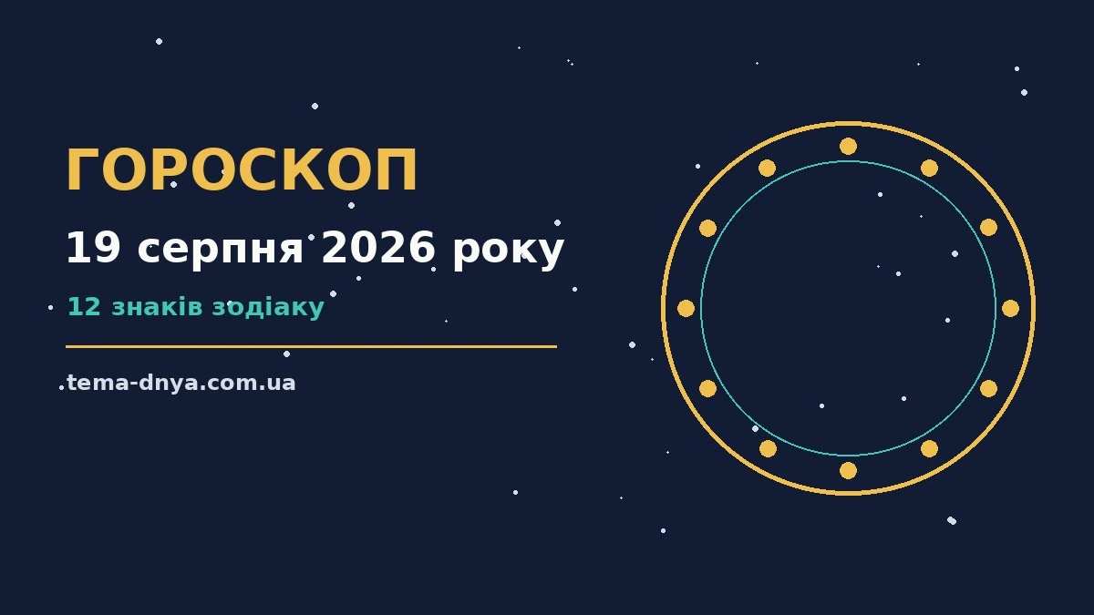 Гороскоп на 19 серпня 2026 року: корисний прогноз на день для роботи, дому й кохання