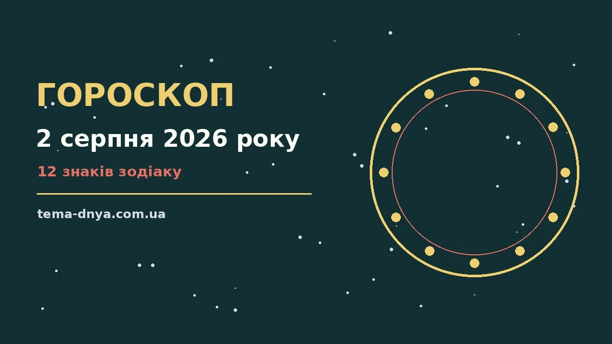 Гороскоп на 2 серпня 2026 року: корисний прогноз на день для роботи, дому й кохання
