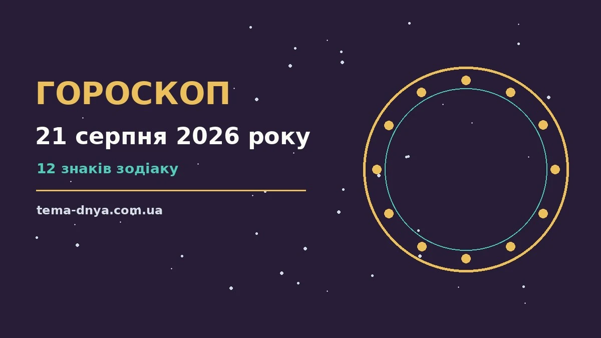 Гороскоп на 21 серпня 2026 року: корисний прогноз на день для роботи, дому й кохання