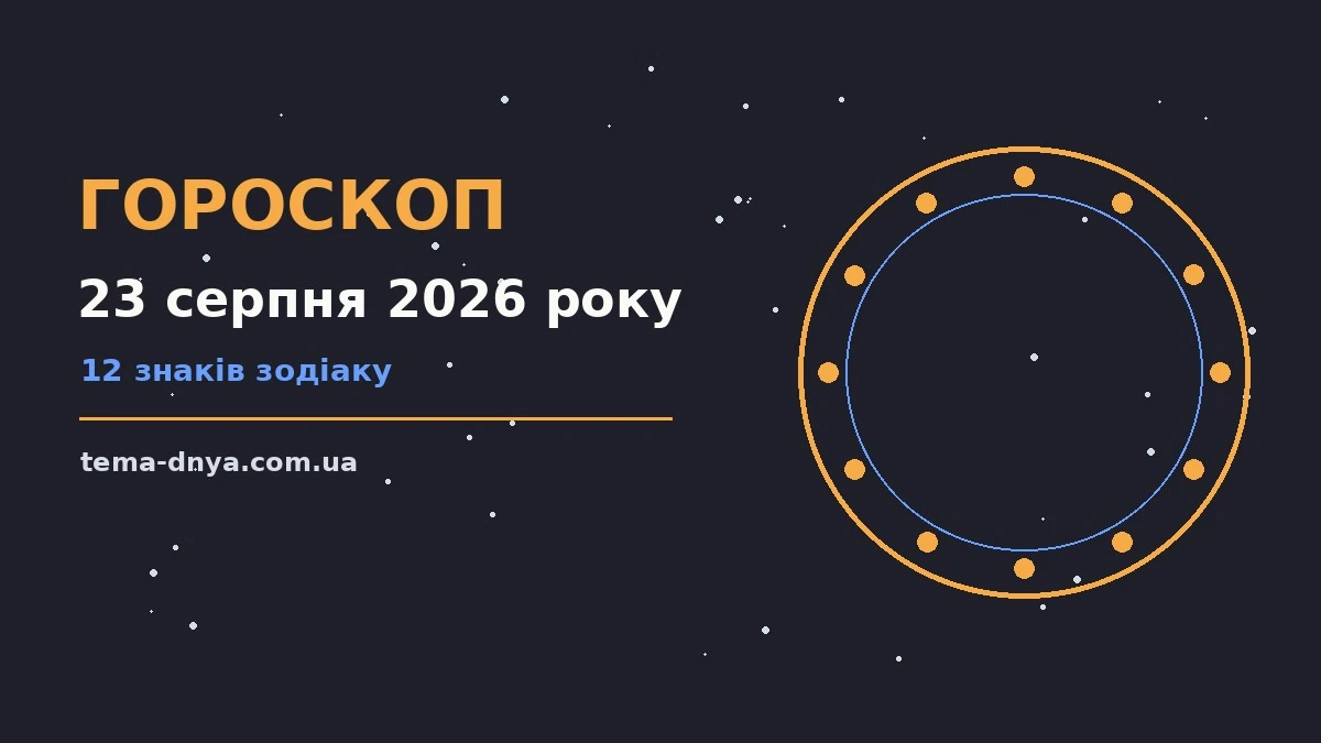 Гороскоп на 23 серпня 2026 року: корисний прогноз на день для роботи, дому й кохання