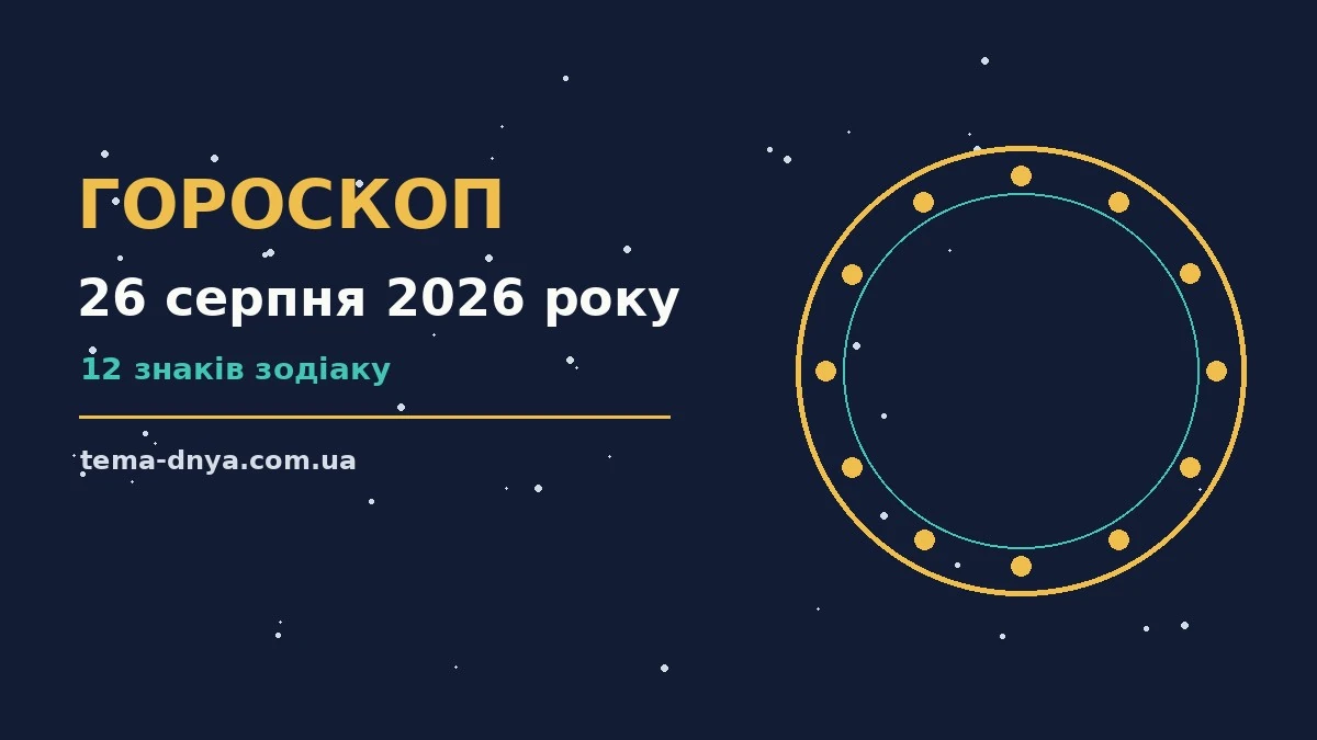 Гороскоп на 26 серпня 2026 року: корисний прогноз на день для роботи, дому й кохання