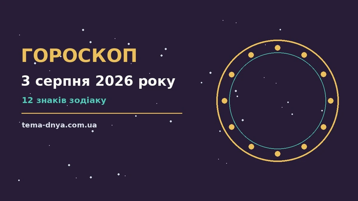 Гороскоп на 3 серпня 2026 року: корисний прогноз на день для роботи, дому й кохання