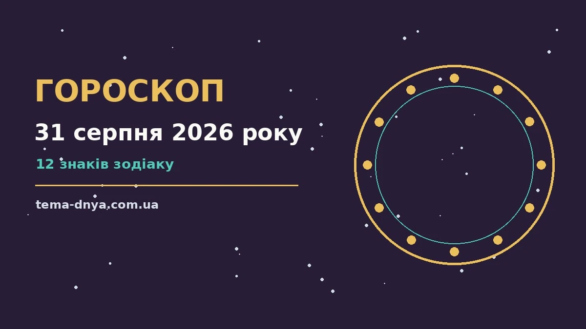 Зоряне небо над міським краєвидом увечері 31 серпня 2026 року, символічне зображення щоденного гороскопу