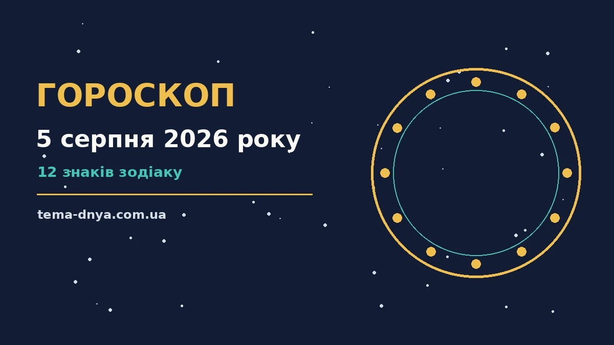 Гороскоп на 5 серпня 2026 року: корисний прогноз на день для роботи, дому й кохання