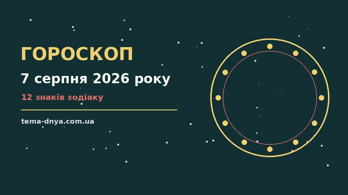 Гороскоп на 7 серпня 2026 року: корисний прогноз на день для роботи, дому й кохання