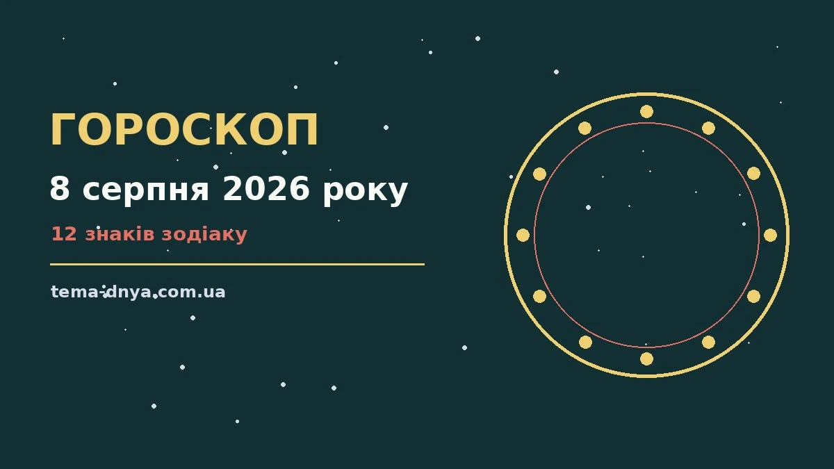 Гороскоп на 8 серпня 2026 року: корисний прогноз на день для роботи, дому й кохання