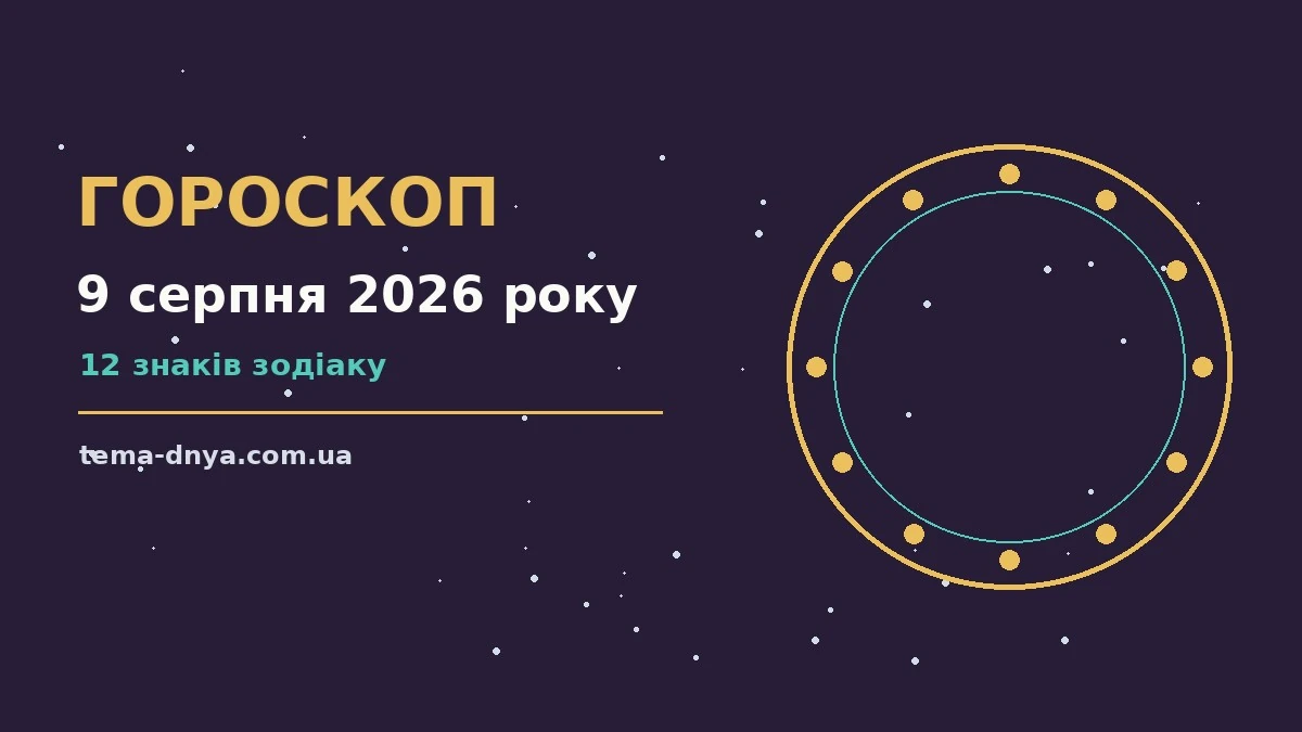 Гороскоп на 9 серпня 2026 року: корисний прогноз на день для роботи, дому й кохання