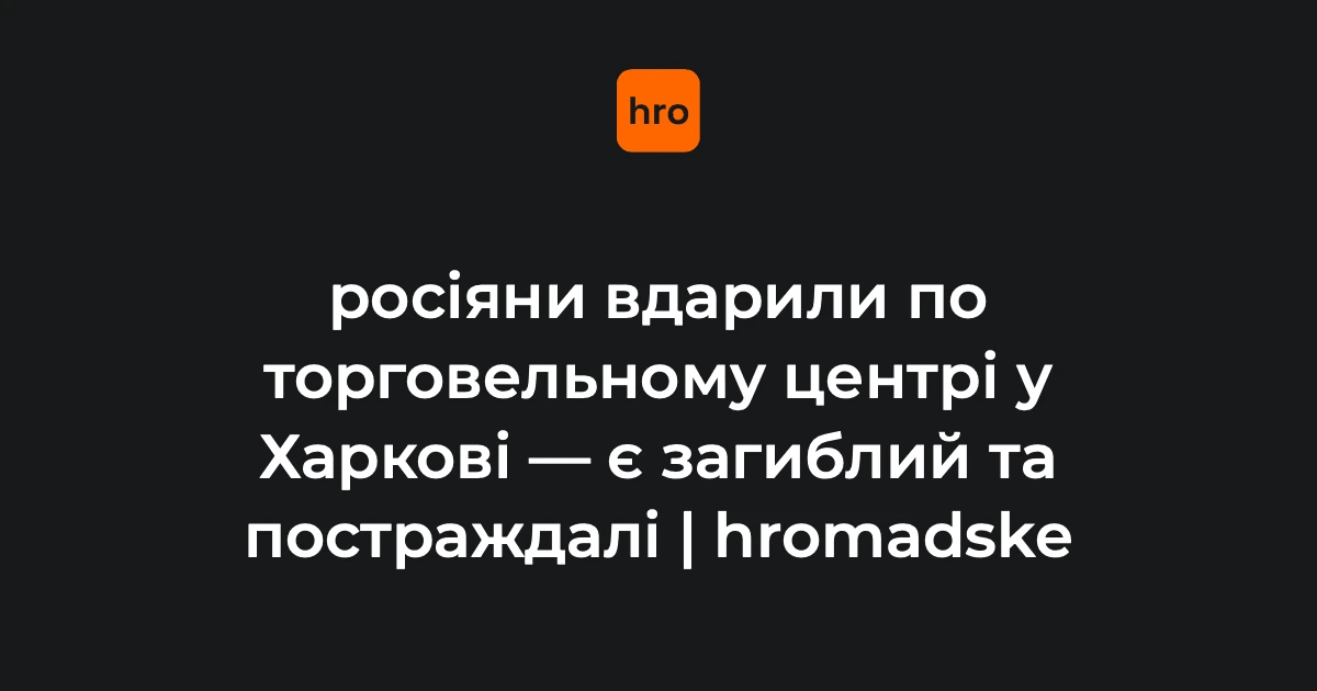 Що змінилося в Основ’янському районі Харкова після удару дрона по ТЦ 27 серпня