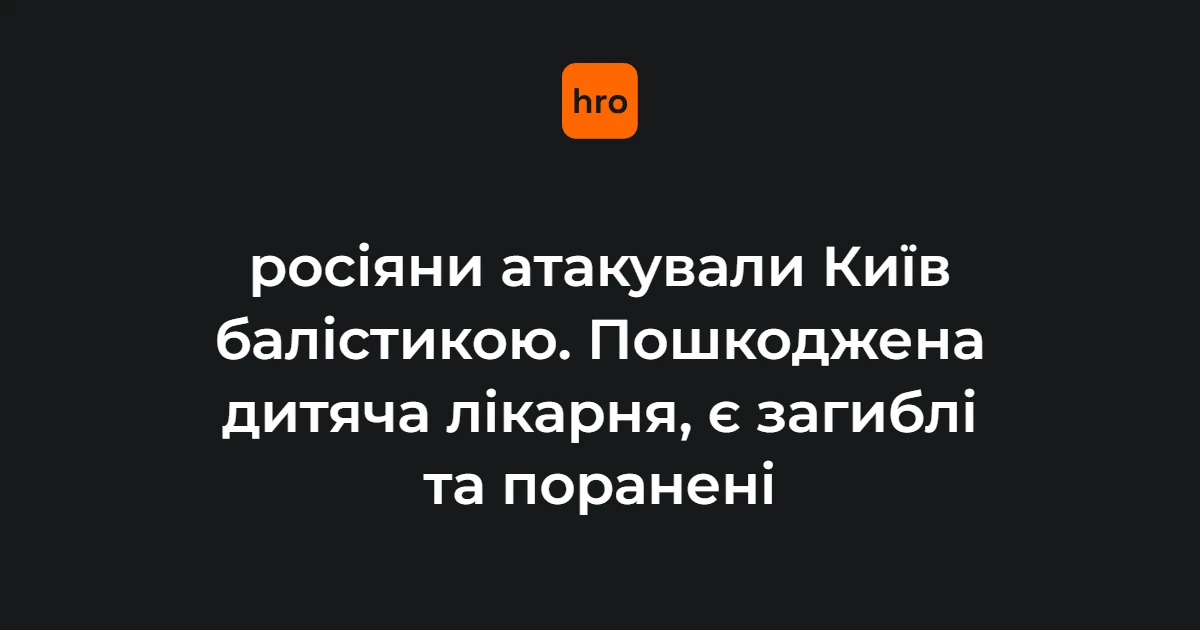 Росія атакувала Київ балістикою: пошкоджено лікарню та житлові будинки