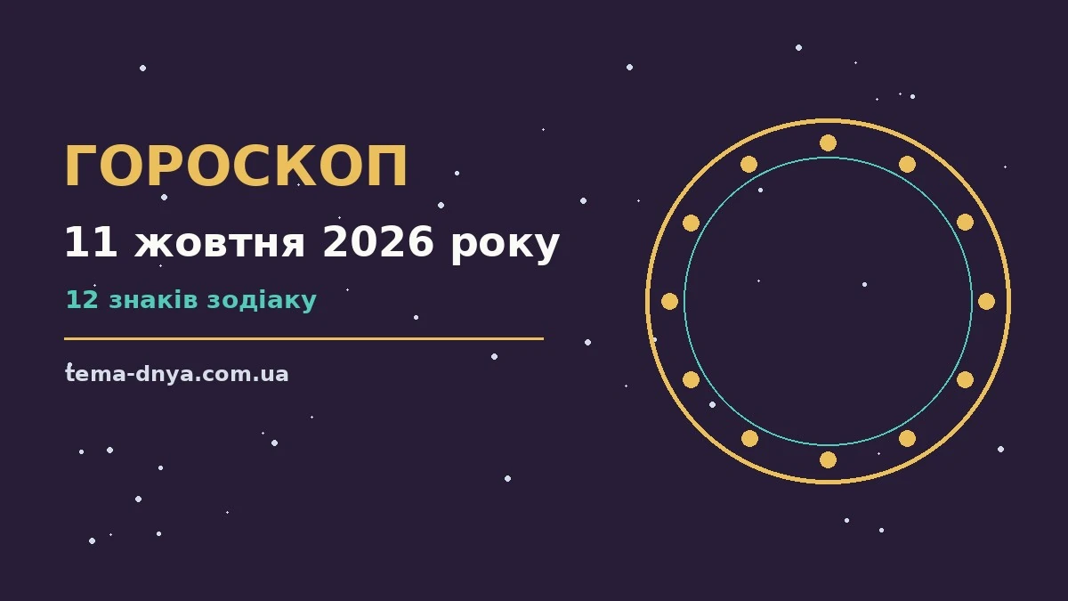 Гороскоп на 11 жовтня 2026 року: корисний прогноз на день для роботи, дому й кохання