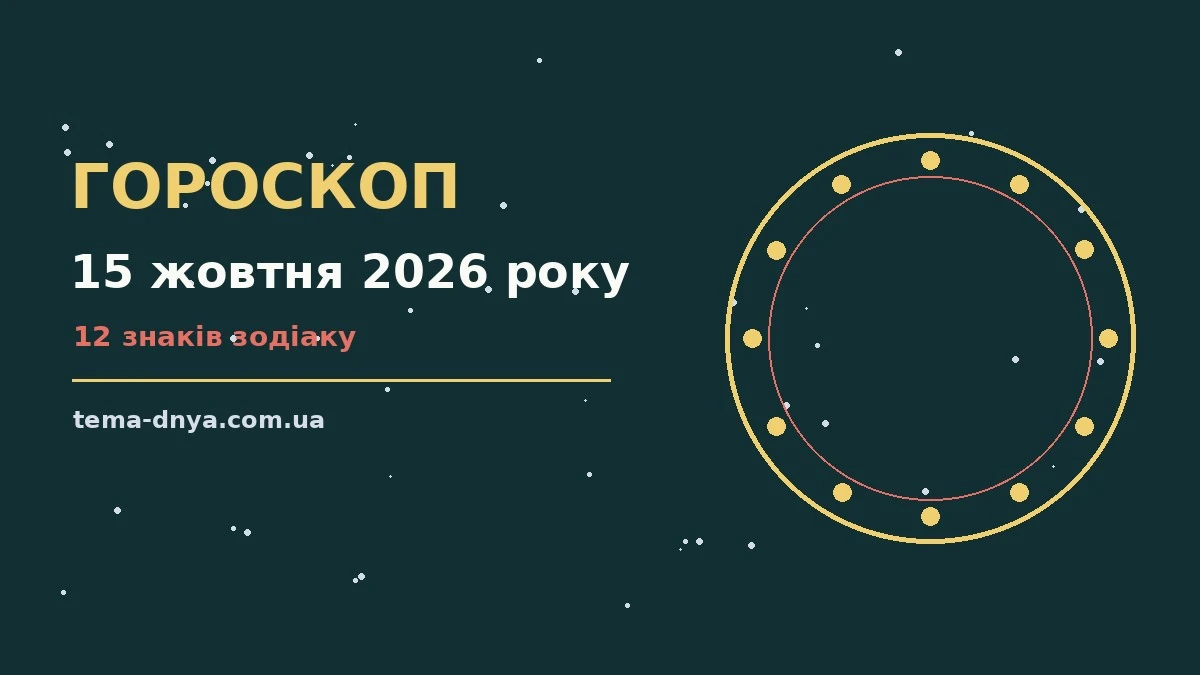 Гороскоп на 15 жовтня 2026 року: корисний прогноз на день для роботи, дому й кохання