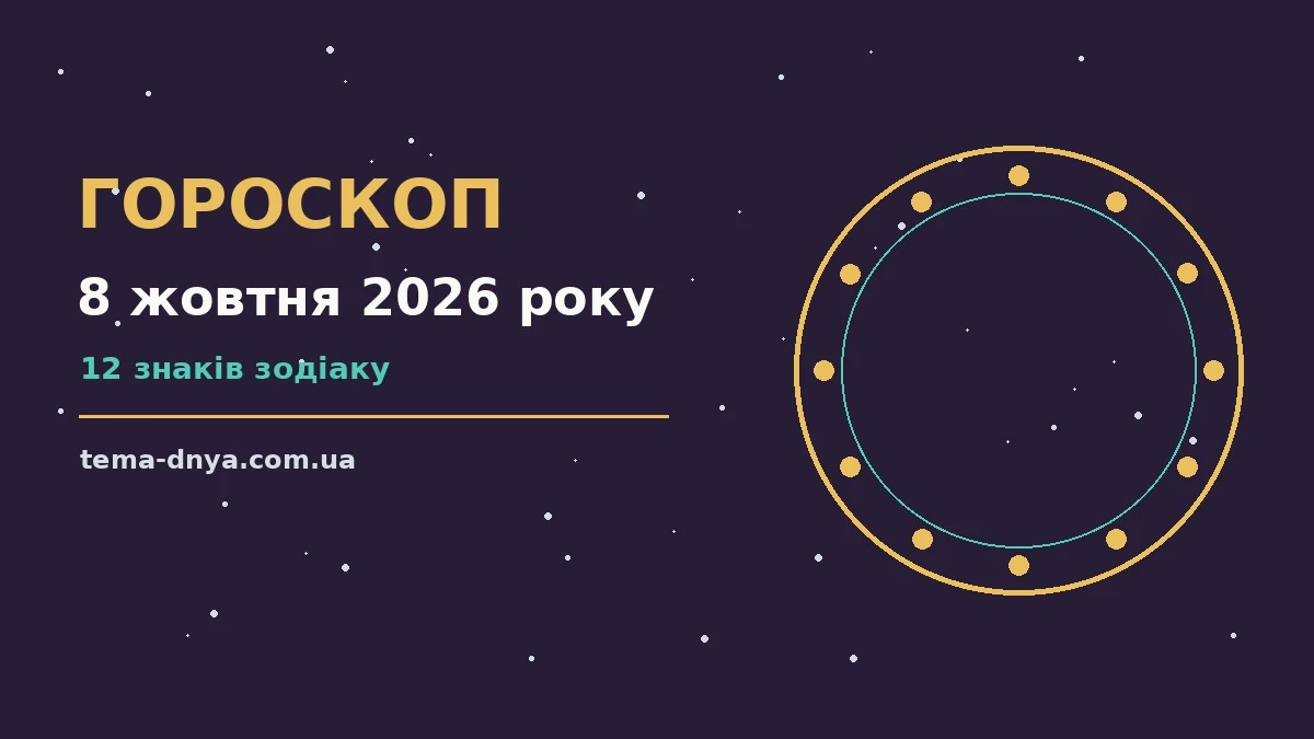 Гороскоп на 8 жовтня 2026 року: корисний прогноз на день для роботи, дому й кохання