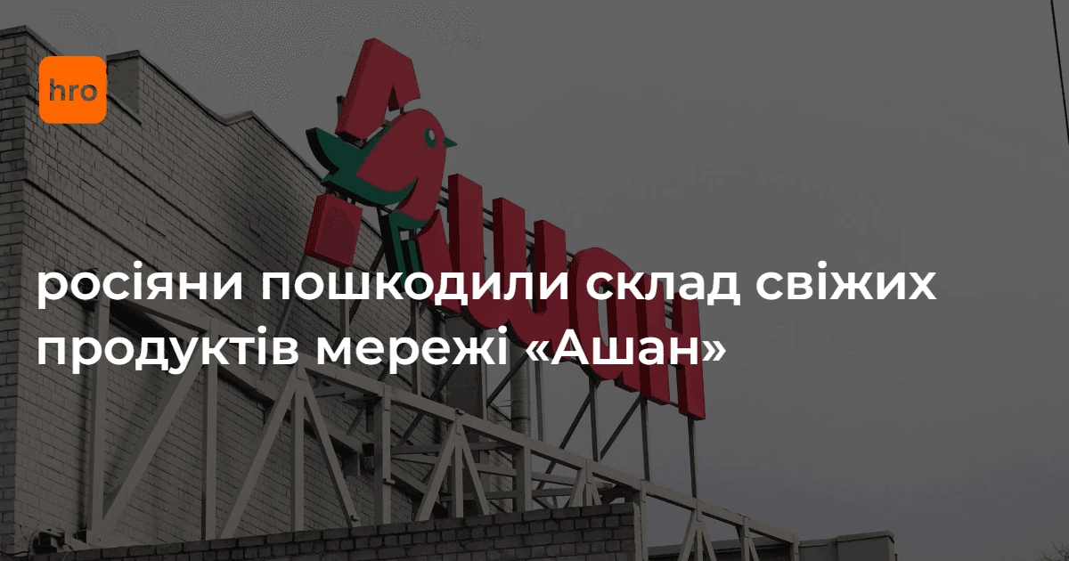 Склад Auchan і нічний удар 7 жовтня: що підтверджено цифрами